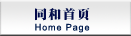同和首頁
